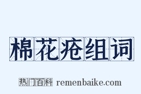 棉花疮组词是什么意思的图片